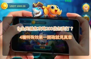 fg全民捕魚攻略200倍玩法解析，整理4種特殊效果與開砲捕魚技巧