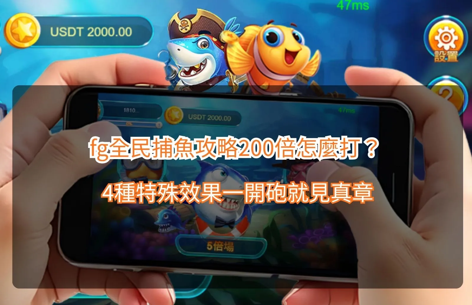 fg全民捕魚攻略200倍玩法解析，整理4種特殊效果與開砲捕魚技巧
