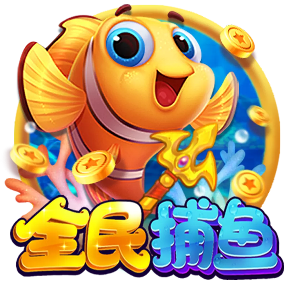 全民捕魚遊戲品牌主視覺圖