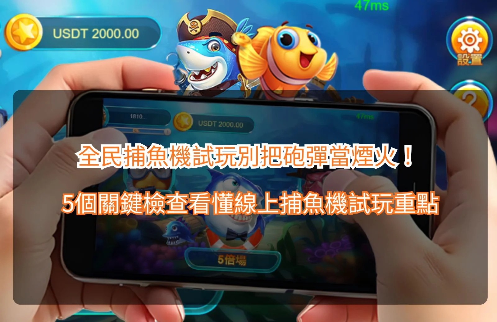 全民捕魚機試玩重點整理圖,介紹線上捕魚機試玩玩法、砲台倍率、魚種機制、BOSS獎勵與捕魚技巧,快速掌握遊戲特色。