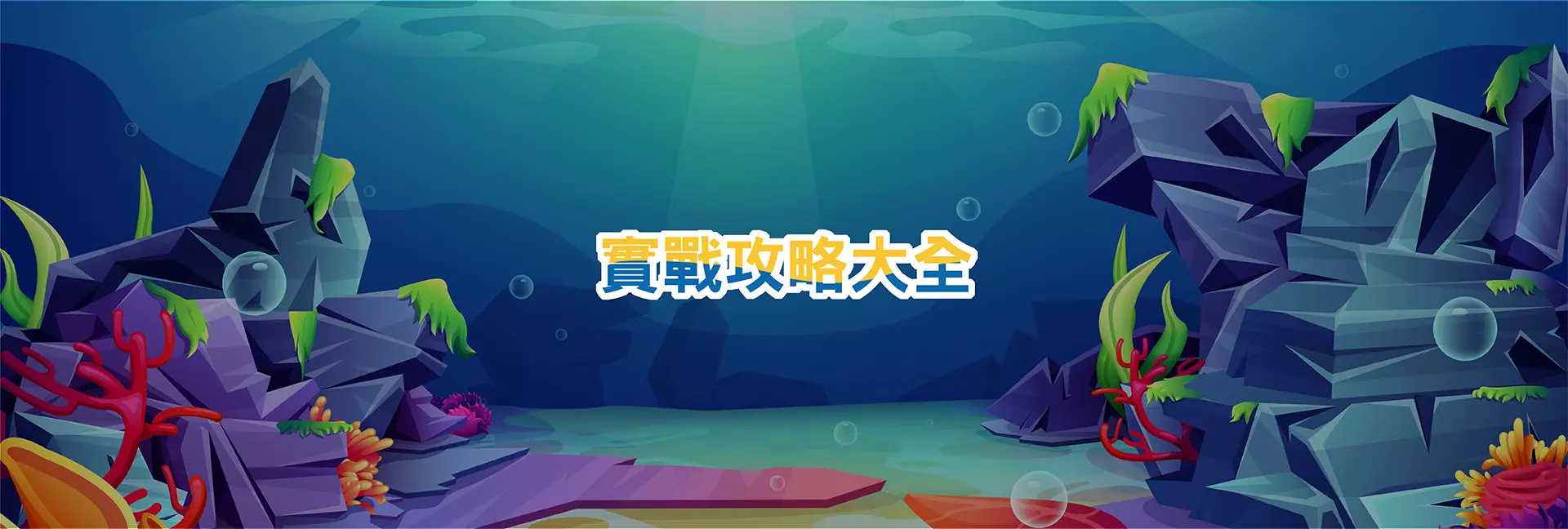 FG捕魚機實戰攻略大全海底世界主題封面圖