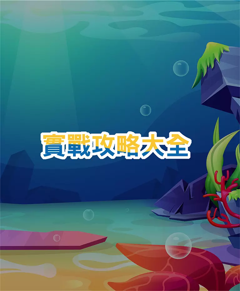 全民捕魚 實戰攻略大全 手機版 Banner 用於進入攻略教學與玩法解析