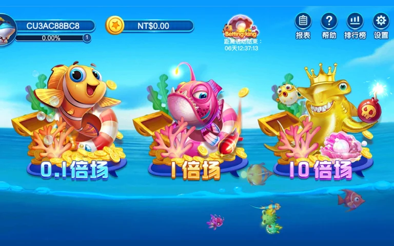 全民捕魚 倍率場選擇介面 顯示 0.1倍場 1倍場 與 10倍場 魚種與獎勵差異