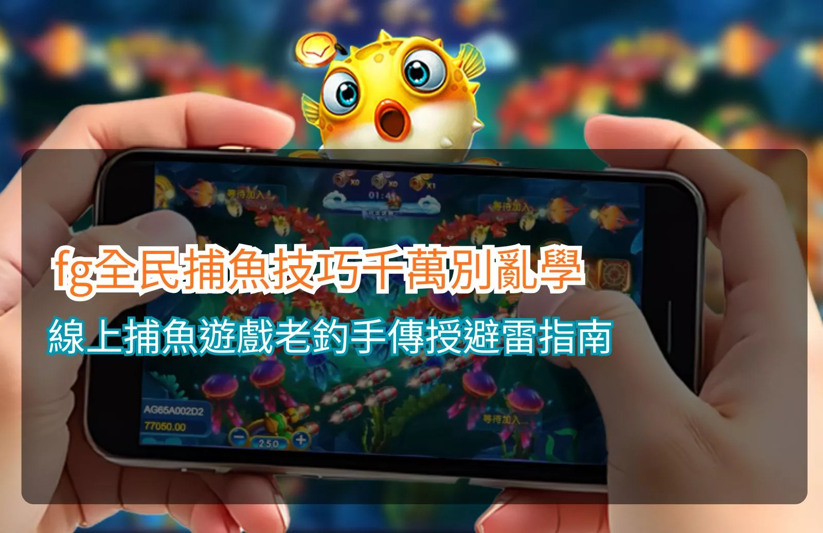 Read more about the article fg全民捕魚技巧千萬別亂學｜線上捕魚遊戲老釣手傳授避雷指南