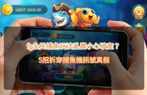 Read more about the article fg全民捕魚玩法亂轟小心破產？5招拆穿捕魚機訊號真假