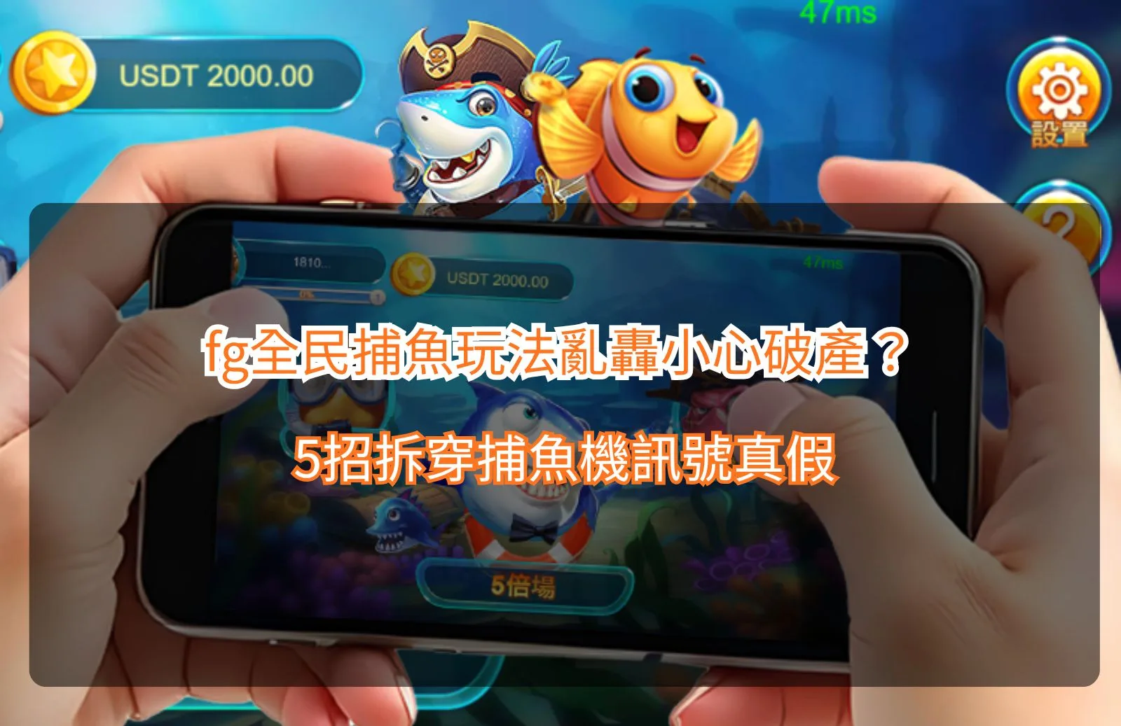 FG全民捕魚玩法攻略重點,整理捕魚機訊號真假與五項判斷方向