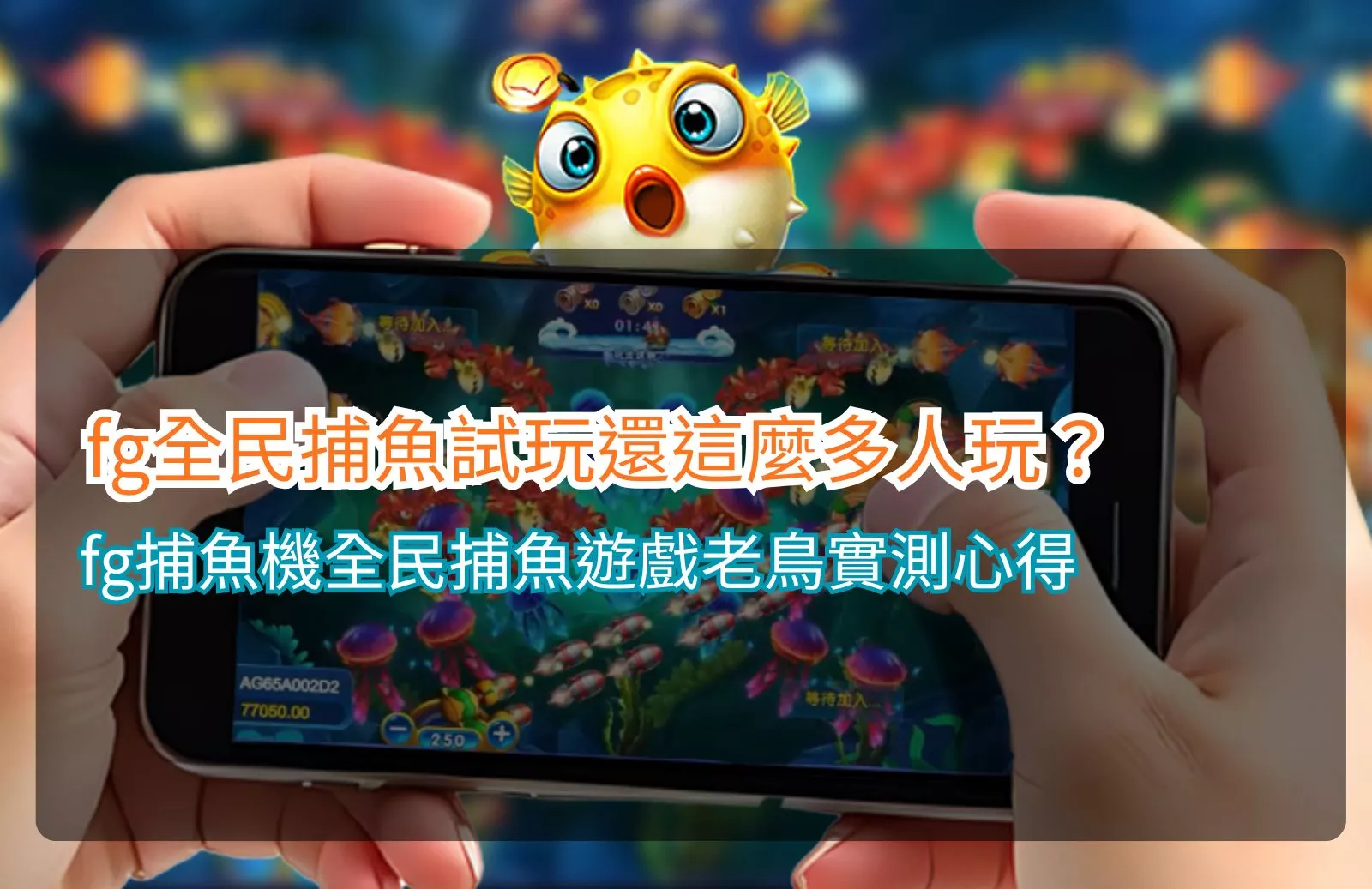 Read more about the article fg全民捕魚試玩還這麼多人玩？fg捕魚機全民捕魚遊戲老鳥實測心得