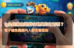 Read more about the article fg全民捕魚遊戲攻略真的有用嗎？電子捕魚機圈內人都在看這些