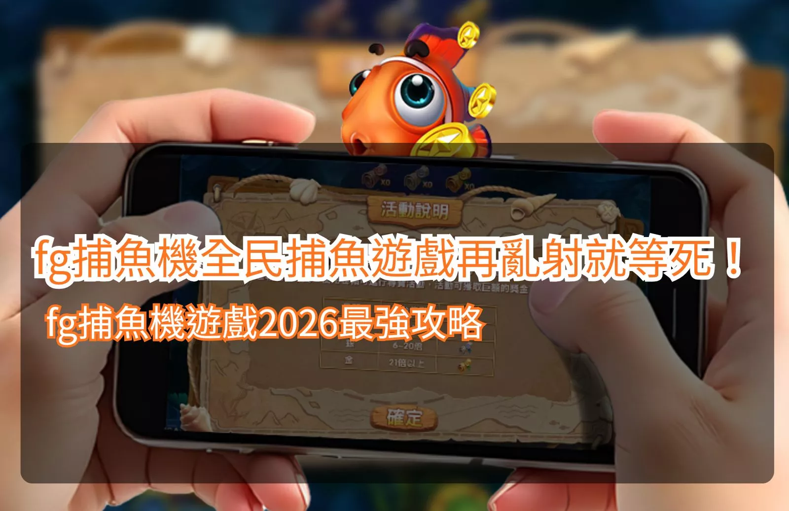 Read more about the article fg捕魚機全民捕魚遊戲再亂射就等死！fg捕魚機遊戲2026最強攻略