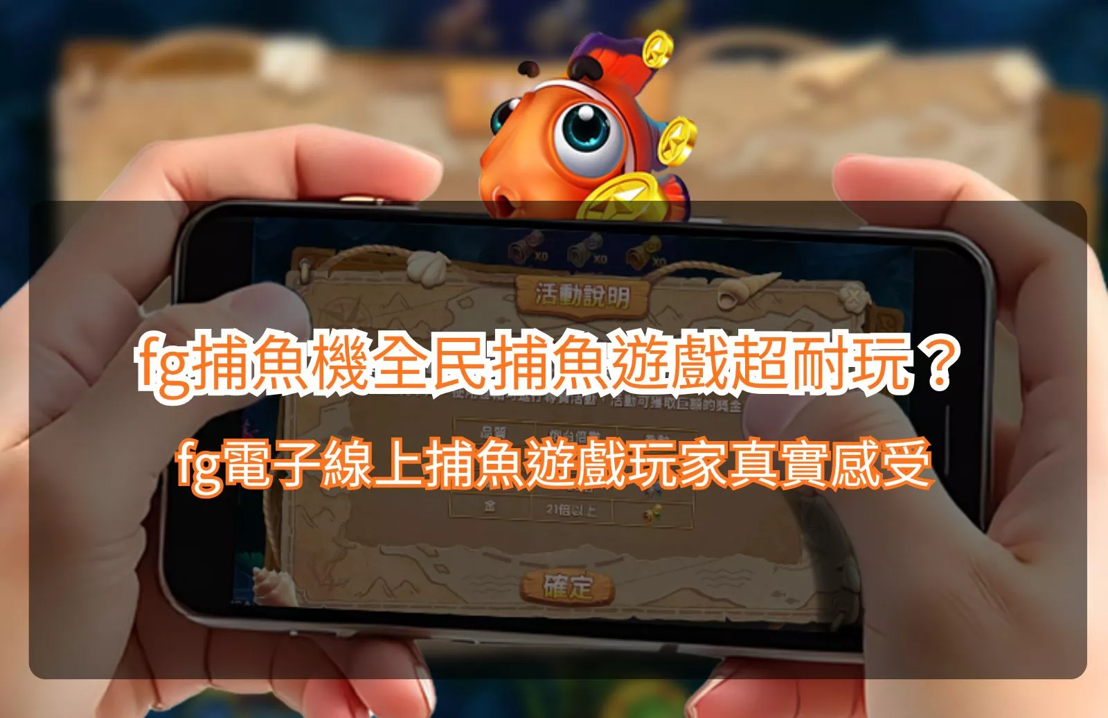 Read more about the article fg捕魚機全民捕魚遊戲超耐玩？fg電子線上捕魚遊戲玩家真實感受