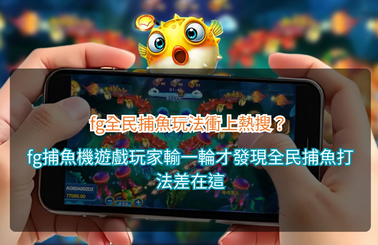fg全民捕魚玩法熱門討論與捕魚機高倍率玩法展示圖