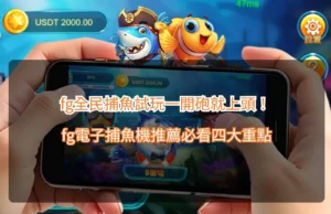 FG全民捕魚試玩攻略，整理FG電子捕魚機砲台操作、魚種倍率與捕魚玩法四大重點
