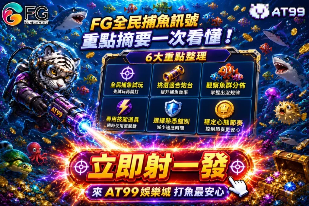 FG全民捕魚訊號重點整理圖，解析捕魚機節奏與新手常見玩法
