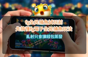 Read more about the article fg全民捕魚試玩還這麼多人玩？fg捕魚機全民捕魚遊戲老鳥實測心得