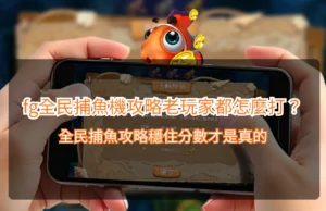 Read more about the article fg全民捕魚機攻略老玩家都怎麼打？全民捕魚攻略穩住分數才是真的