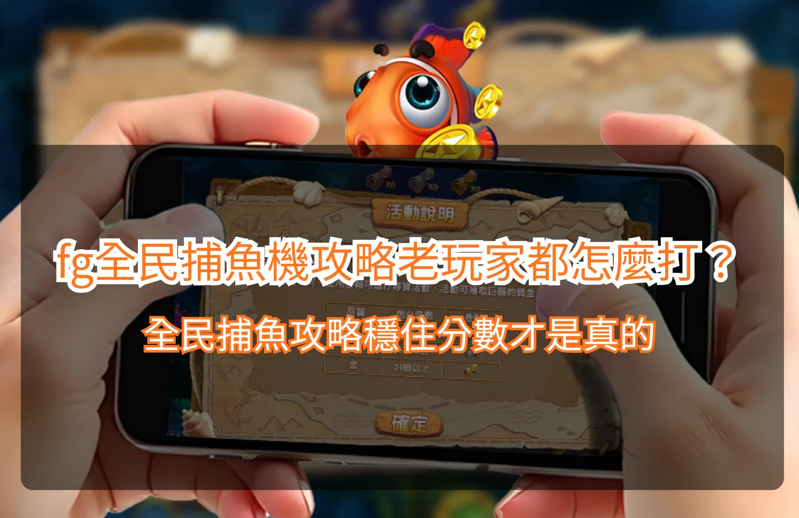 fg全民捕魚機遊戲畫面示意,整理fg全民捕魚機攻略與捕魚玩法