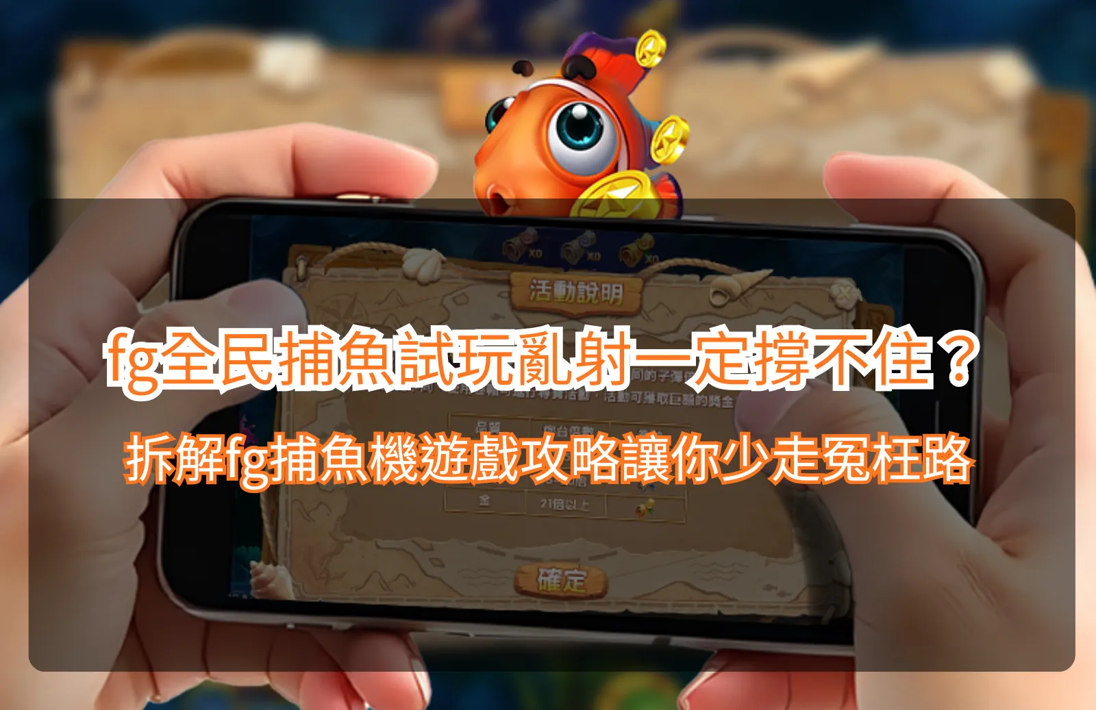 fg全民捕魚試玩解析,整理捕魚機玩法與避免亂射的操作重點
