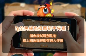 Read more about the article fg全民捕魚推薦新手先看！捕魚機試玩別亂射，線上捕魚機捍衛荷包大作戰