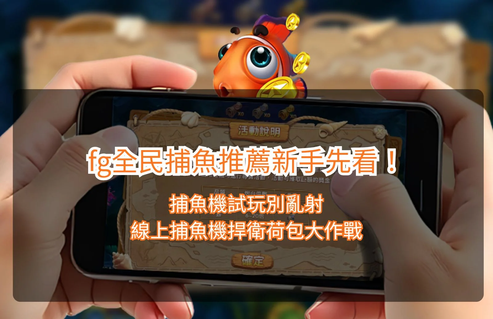 FG全民捕魚推薦，新手捕魚機試玩指南，介紹線上捕魚機特色、武器玩法與捕魚技巧。
