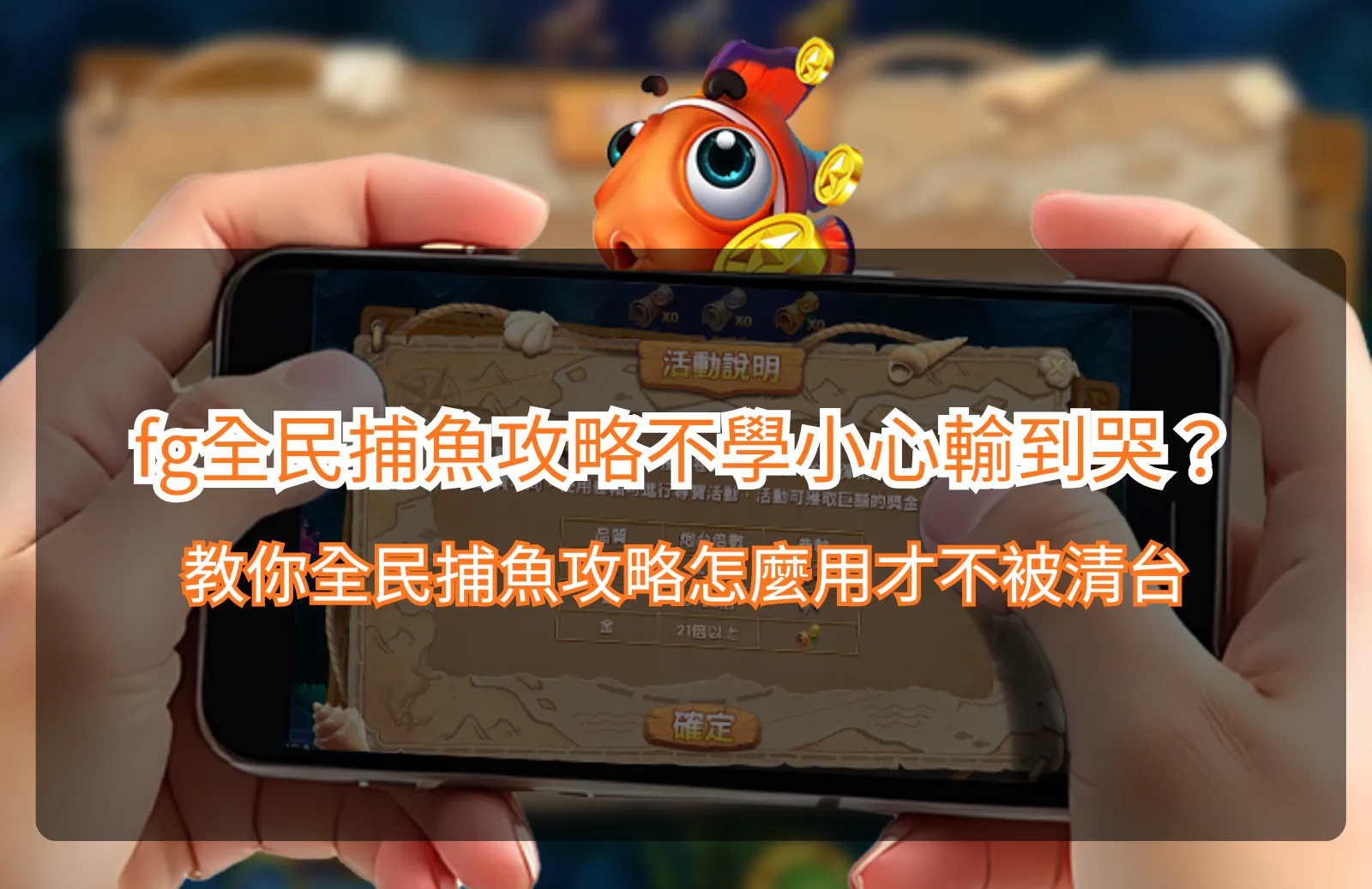 全民捕魚攻略解析,整理fg全民捕魚玩法與避免被清台的操作重點
