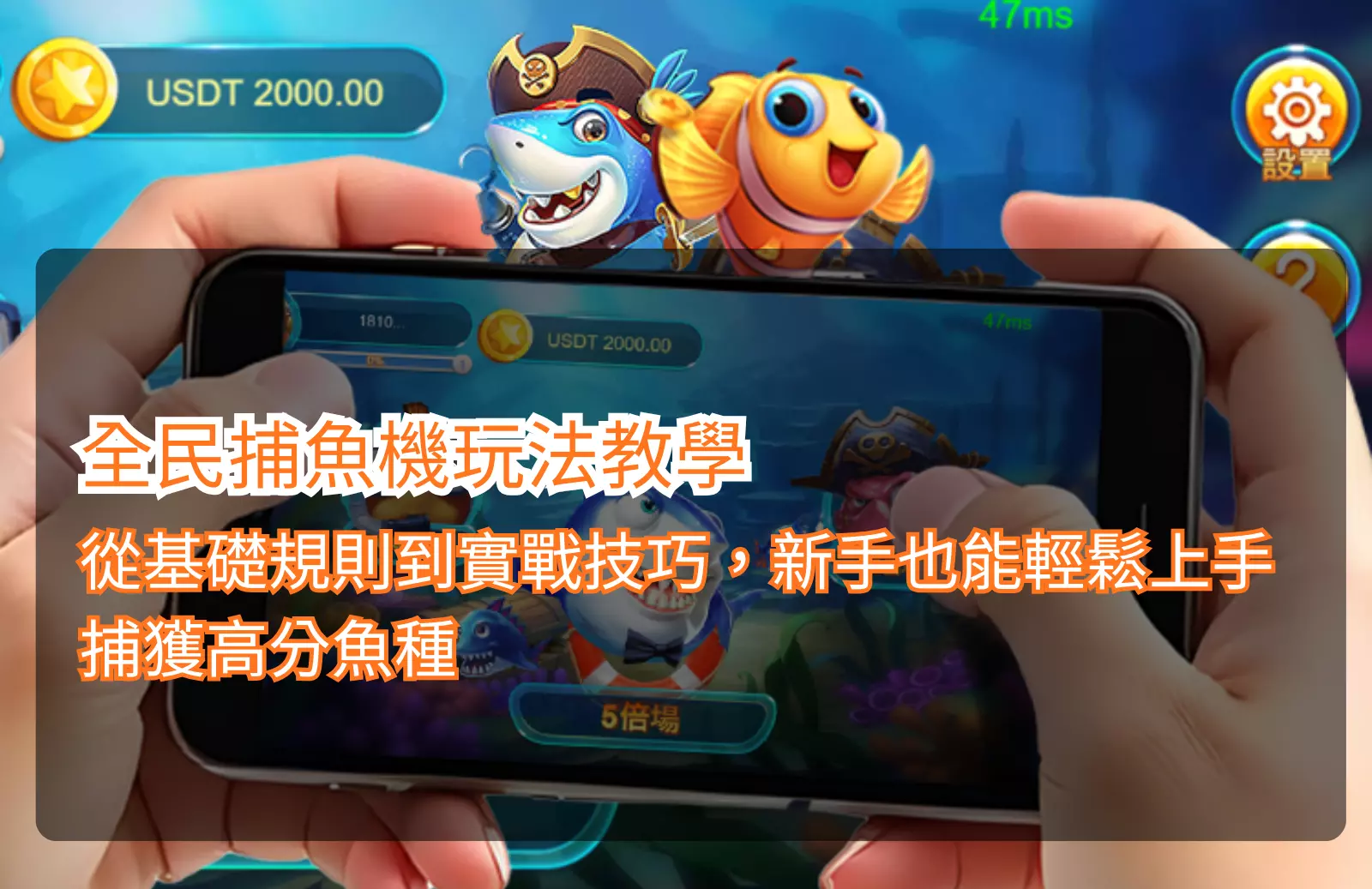 Read more about the article 全民捕魚機怎麼玩？新手玩法與規則整理
