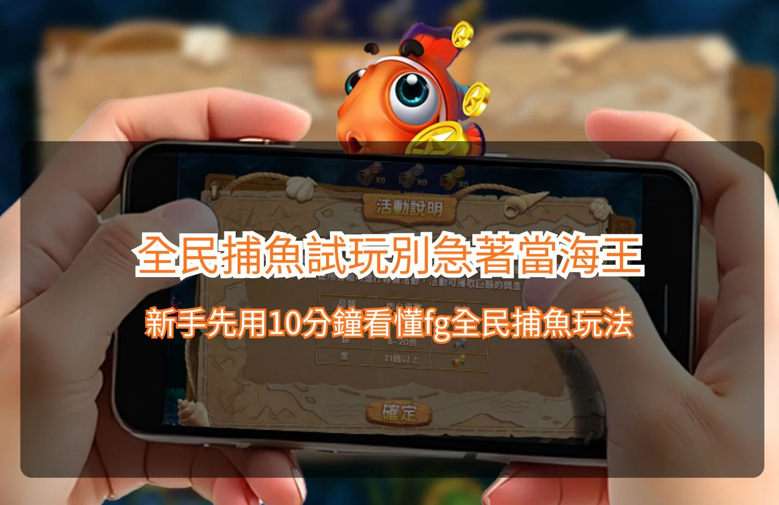 Read more about the article fg全民捕魚訊號洗到捕魚版炸鍋？最新線上捕魚機攻略改掉全民捕魚試玩習慣
