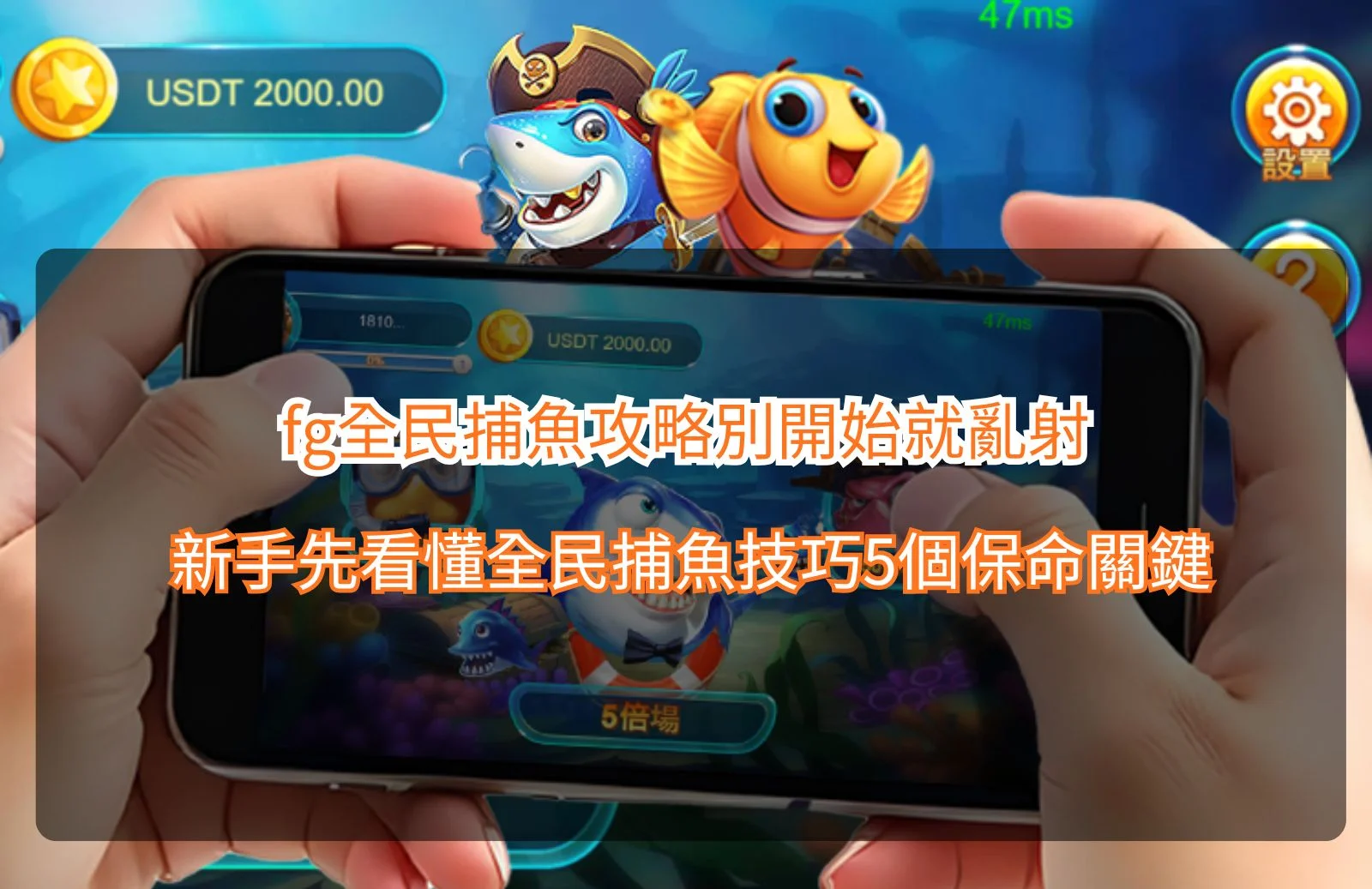 FG全民捕魚攻略新手教學圖,解析全民捕魚技巧、炮台選擇、魚種倍率與保命技巧重點。