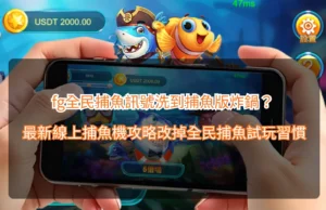 Read more about the article fg全民捕魚訊號洗到捕魚版炸鍋？最新線上捕魚機攻略改掉全民捕魚試玩習慣