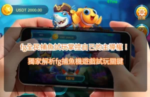 Read more about the article fg全民捕魚試玩掌控自己的主導權！獨家解析fg捕魚機遊戲試玩關鍵