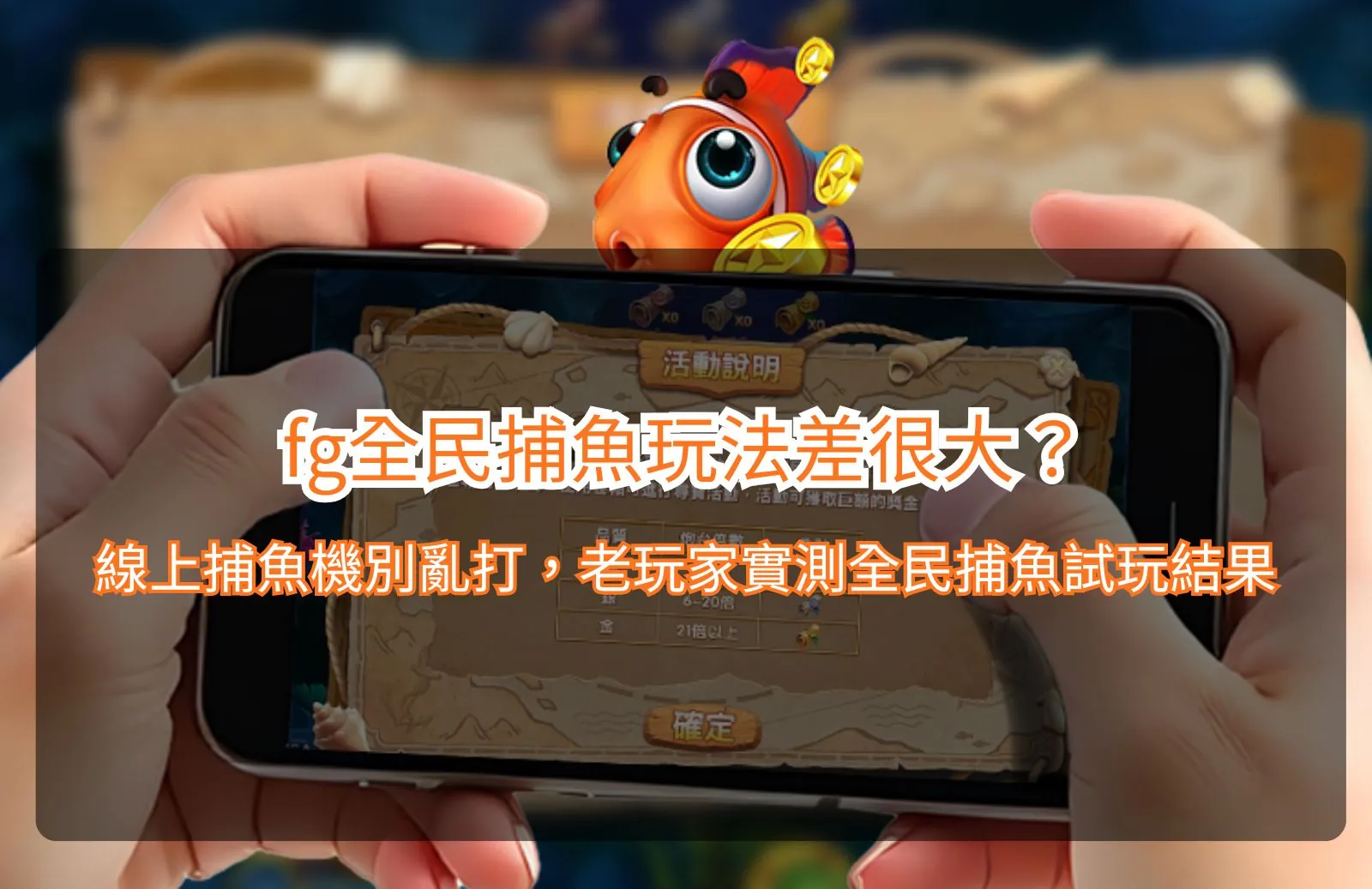 Read more about the article fg全民捕魚玩法差很大？線上捕魚機別亂打，老玩家實測全民捕魚試玩結果
