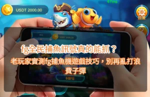 Read more about the article fg全民捕魚訊號真的能抓？老玩家實測fg捕魚機遊戲技巧，別再亂打浪費子彈