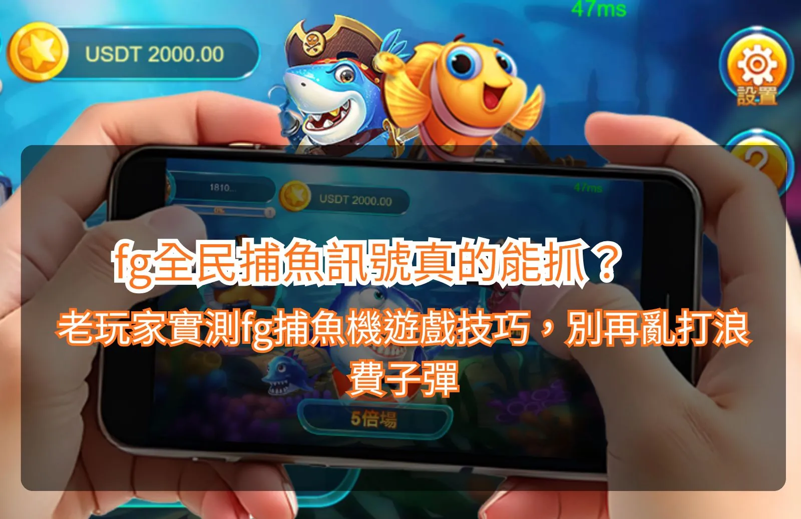 Read more about the article fg全民捕魚訊號真的能抓？老玩家實測fg捕魚機遊戲技巧，別再亂打浪費子彈