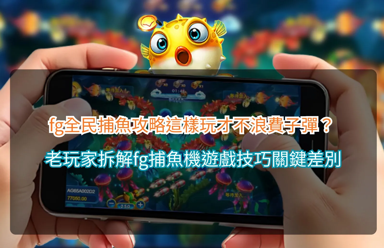 Read more about the article fg全民捕魚攻略這樣玩才不浪費子彈？老玩家拆解fg捕魚機遊戲技巧關鍵差別
